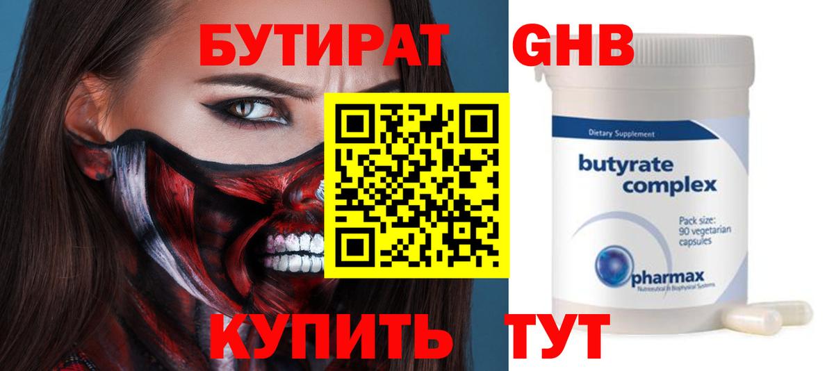 БУТИРАТ BDO Междуреченск