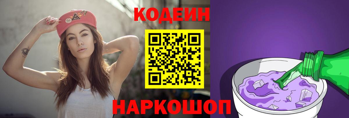 Междуреченск  Кодеиновый сироп Lean Purple Drank  Вход с VPN  Кодеин Purple Drank 